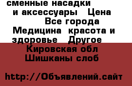 сменные насадки Clarisonic и аксессуары › Цена ­ 399 - Все города Медицина, красота и здоровье » Другое   . Кировская обл.,Шишканы слоб.